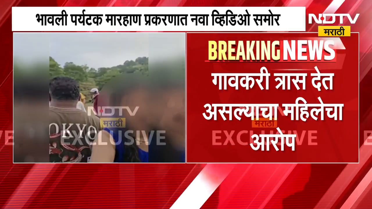 Nashik Bhavali Dam Case | भावली पर्यटक मारहाण प्रकरणात नवा व्हिडीओ समोर | NDTV Marathi