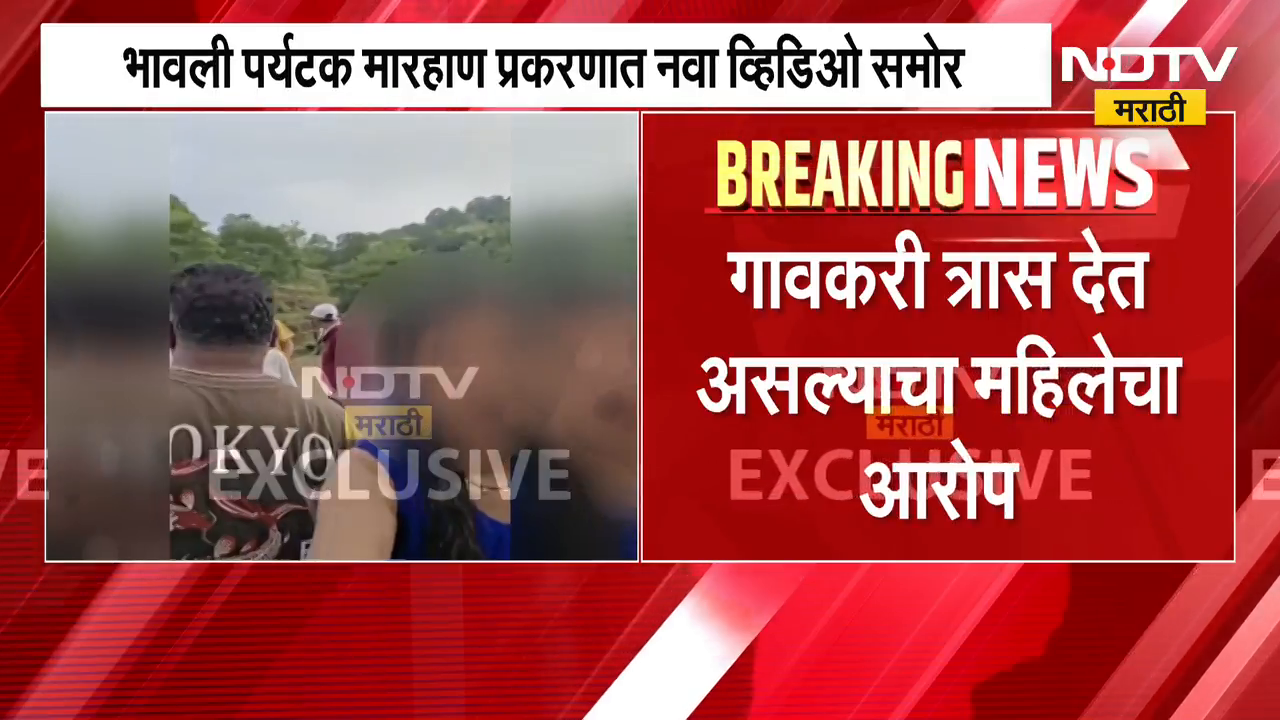 Nashik Bhavali Dam Case | भावली पर्यटक मारहाण प्रकरणात नवा व्हिडीओ समोर | NDTV Marathi