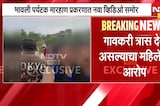 Nashik Bhavali Dam Case | भावली पर्यटक मारहाण प्रकरणात नवा व्हिडीओ समोर | NDTV Marathi