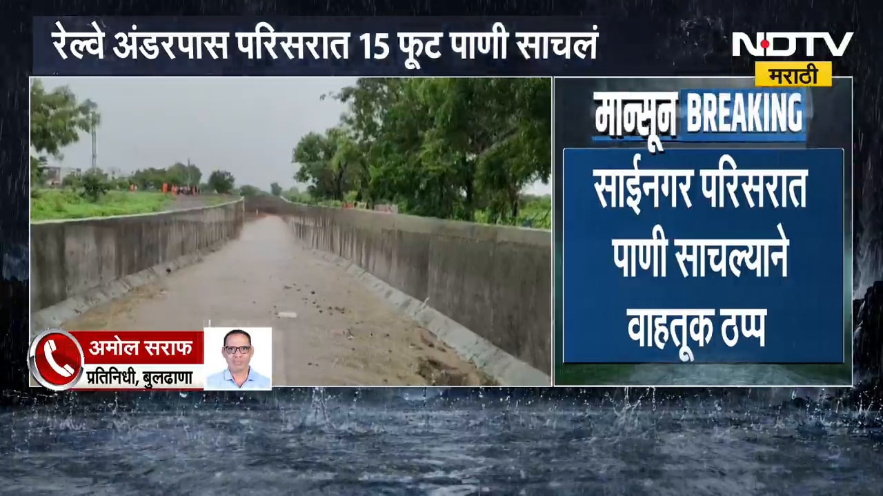 Buldhana Heavy Rain | बुलढाण्यात मुसळधार पावसाचा तडाखा, रेल्वे अंडरपास परिसर पाण्यात