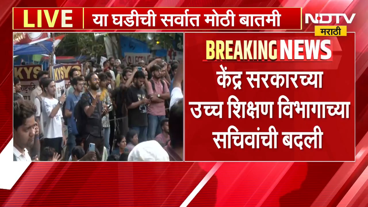 Breaking News| केंद्रीय उच्च शिक्षण विभागाचे सचिव विनीत जोशींची बदली,नरेश पाल गंगवार नवे शिक्षण सचिव