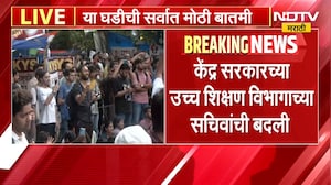 Breaking News| केंद्रीय उच्च शिक्षण विभागाचे सचिव विनीत जोशींची बदली,नरेश पाल गंगवार नवे शिक्षण सचिव