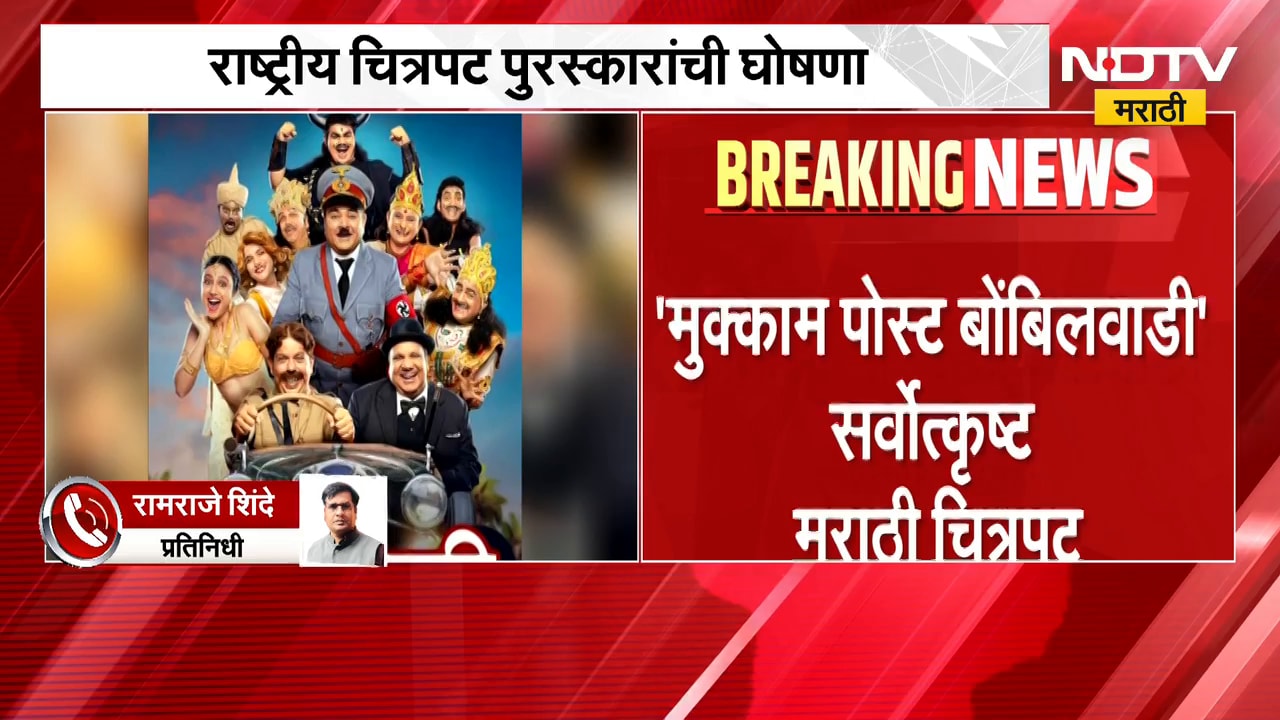 मोठी बातमी, राष्ट्रीय चित्रपट पुरस्कारांची घोषणा | 72nd National Film Awards