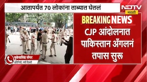 मोठी बातमी, CJP आंदोलनात पाकिस्तान अँगलने तपास सुरु, 70 जण ताब्यात | Delhi CJP Protest Update