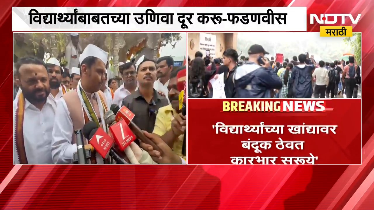 Devendra Fadnavis | विद्यार्थ्यांच्या आंदोलनावर मुख्यमंत्री देवेंद्र फडणवीस यांची प्रतिक्रिया