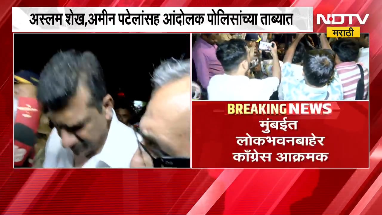 मुंबईत लोकभवनबाहेर Congress आक्रमक, अस्लम शेख, अमीन पटेल यांच्यासह आंदोलक पोलिसांच्या ताब्यात