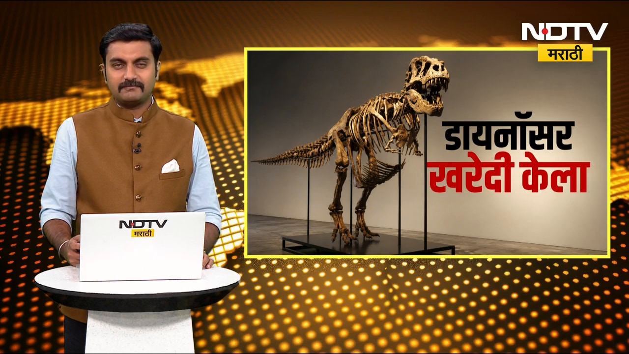 Global Report | Dinosaur | चक्क, डायनॉसरच खरेदी केला; अवघ्या 10 मिनिटांत कोट्यवधींची बोली