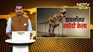 Global Report | Dinosaur | चक्क, डायनॉसरच खरेदी केला; अवघ्या 10 मिनिटांत कोट्यवधींची बोली