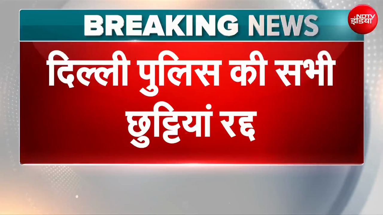 छात्रों के प्रदर्शन के बीच दिल्ली पुलिस का बड़ा फैसला, सभी छुट्टियां रद्द