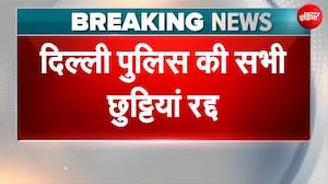छात्रों के प्रदर्शन के बीच दिल्ली पुलिस का बड़ा फैसला, सभी छुट्टियां रद्द