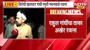 Rahul Gandhi Congress MP Delhi Protest| दिल्लीतील राजकीय वातावरण तापलं, याचसंदर्भातले LIVE Updates