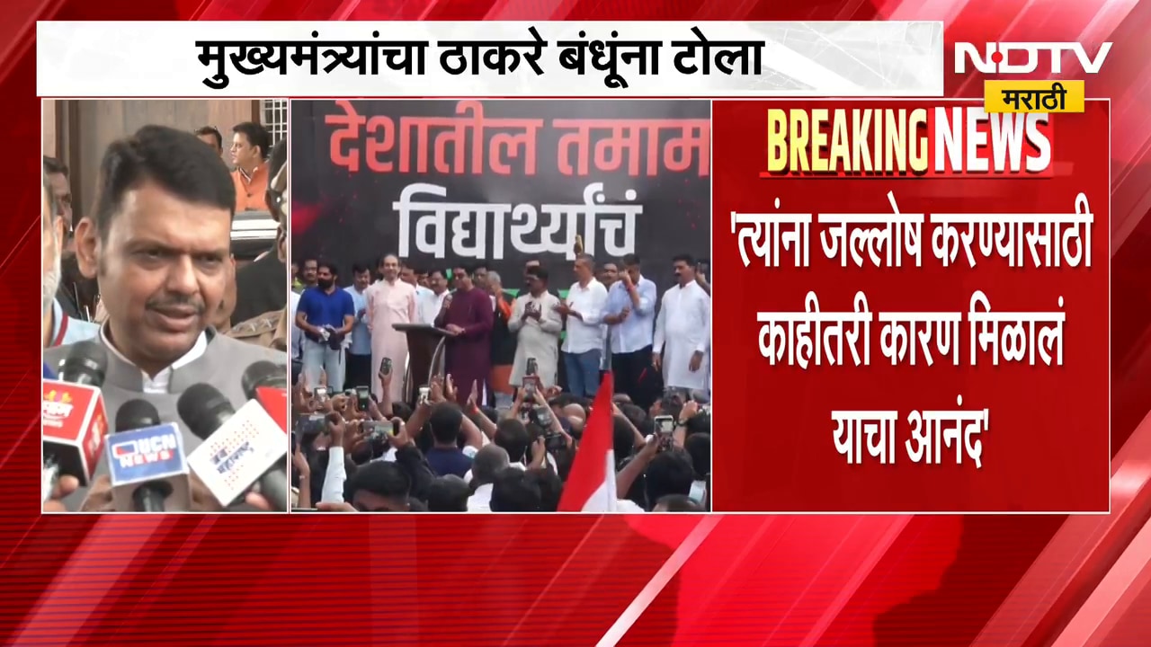 जल्लोष करण्यासाठी काहीतरी कारण मिळालं यांचा त्यांना आनंद, Devendra Fadnavis यांचा खोचक टोला