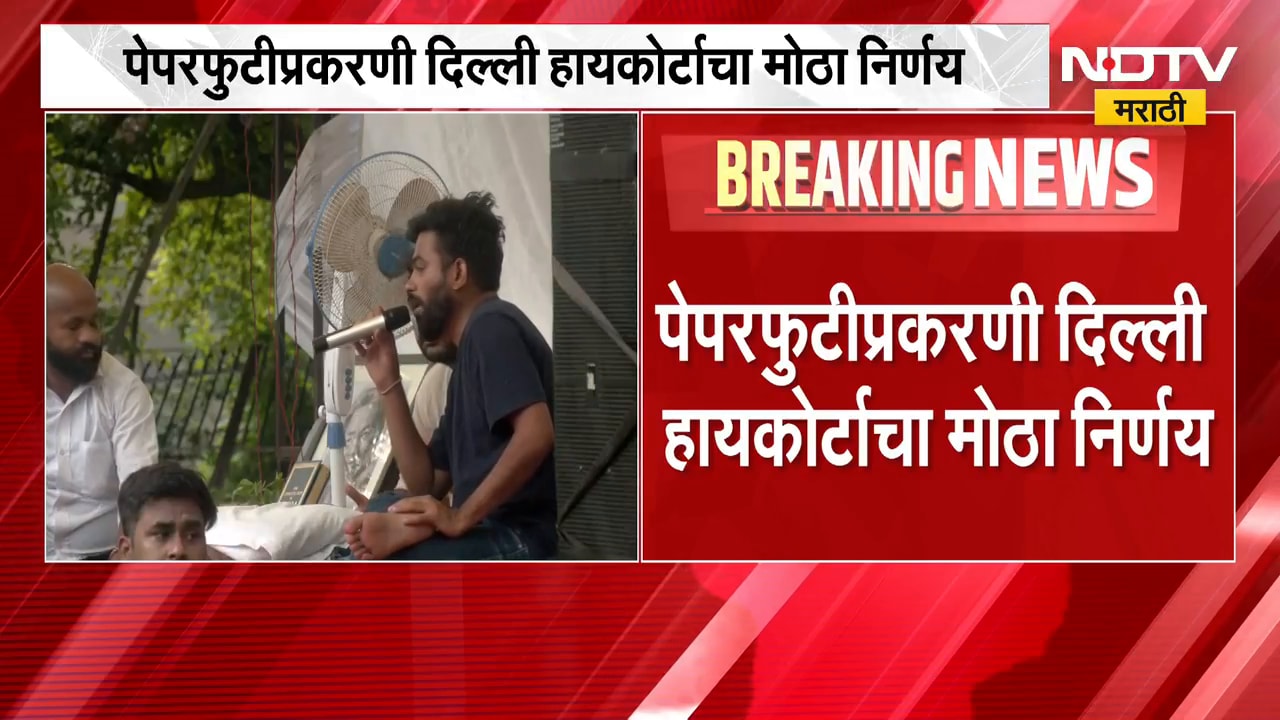 पेपरफुटीप्रकरणी Delhi High Court चा मोठा निर्णय; दिल्ली हायकोर्टाकडून फास्टट्रॅक कोर्टाची स्थापना