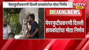 पेपरफुटीप्रकरणी Delhi High Court चा मोठा निर्णय; दिल्ली हायकोर्टाकडून फास्टट्रॅक कोर्टाची स्थापना