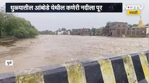 Dhule River Flood | धुळ्यात मुसळधार पाऊस, कणेरी नदीत चार जण वाहून गेल्याची घटना