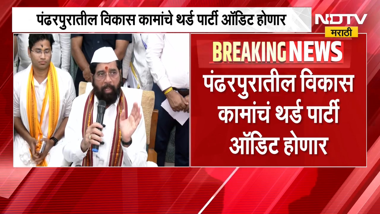 Eknath Shinde | पंढरपुरातील विकास कामांचं थर्ड पार्टी ऑडिट होणार - एकनाथ शिंदे