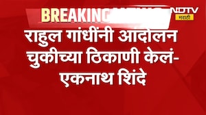 Eknath Shinde | राहुल गांधींचा बेजबाबदारपणा, त्यांना घातपात करायचा होता का? एकनाथ शिंदे यांचा सवाल