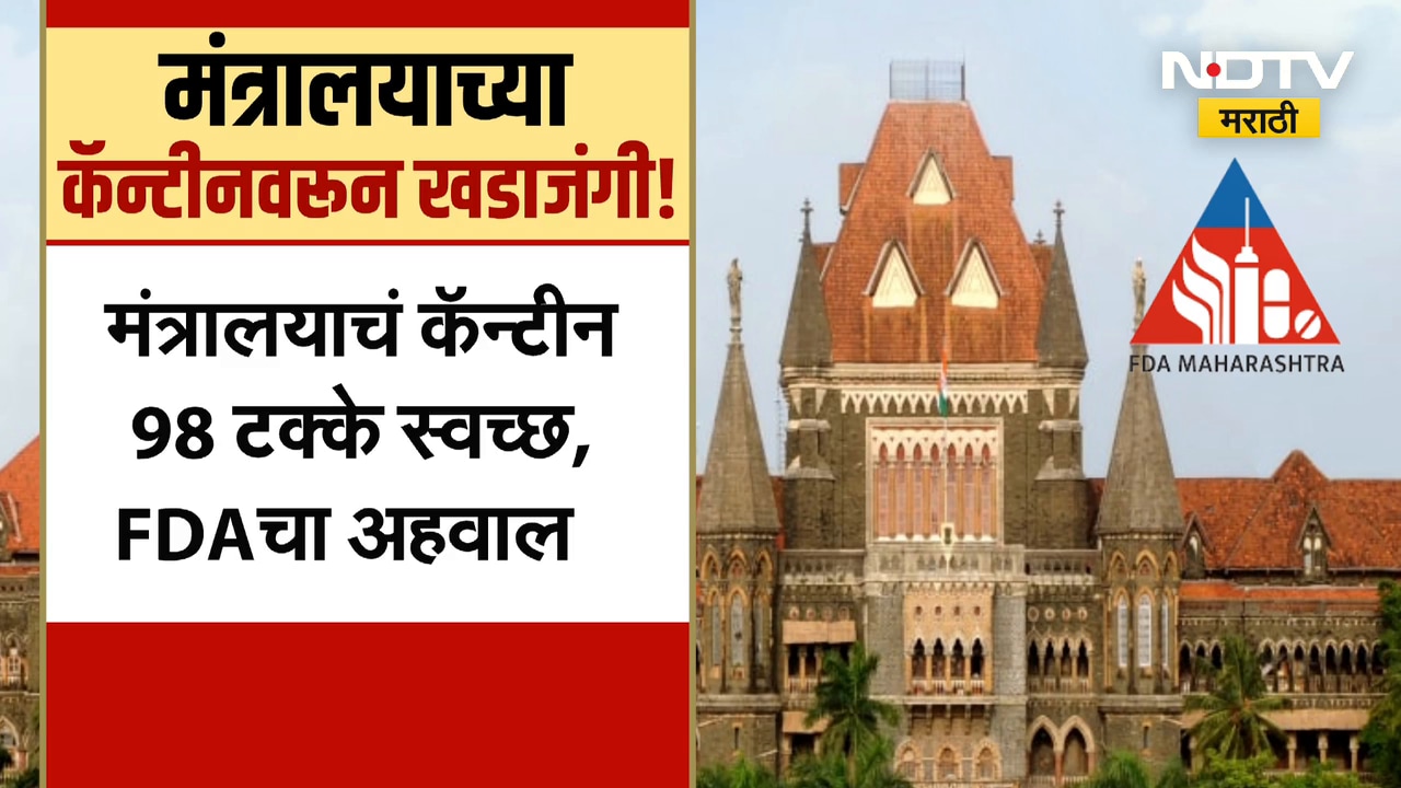 Mantralaya Canteen | मंत्रालय कॅन्टीनच्या तपासणीवरुन कोर्टात खडाजंगी, नेमकं काय घडलं? | NDTV