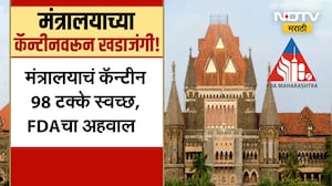 Mantralaya Canteen | मंत्रालय कॅन्टीनच्या तपासणीवरुन कोर्टात खडाजंगी, नेमकं काय घडलं? | NDTV
