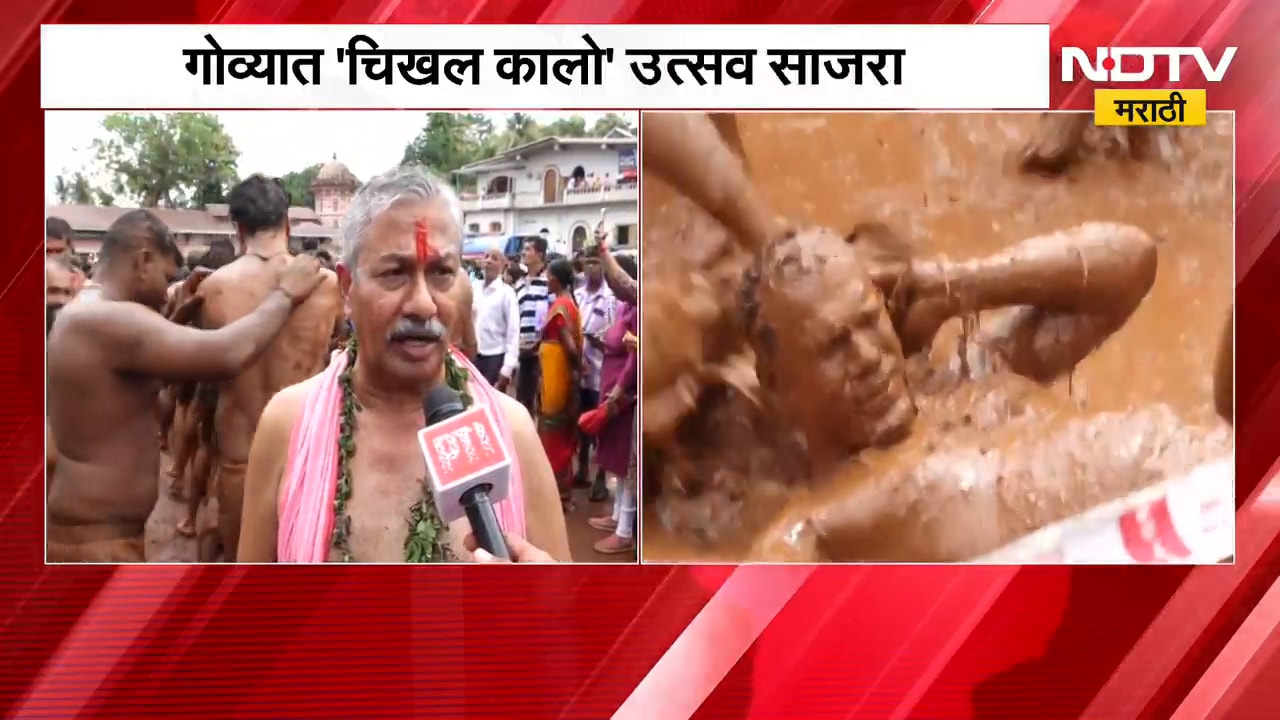 Goa Chikhal Kalo Festival | गोव्यात 'चिखल कालो' उत्सव साजरा, पर्यटकांची गर्दी | NDTV Marathi