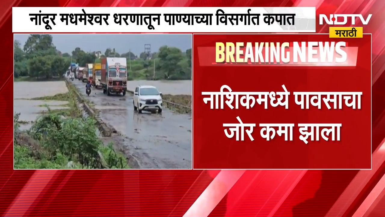 Nashik Rain| नाशकात पावसाचा जोर कमी झाला, गोदावरी नदीचा पूर काही अंशी ओसरला