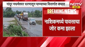 Nashik Rain| नाशकात पावसाचा जोर कमी झाला, गोदावरी नदीचा पूर काही अंशी ओसरला