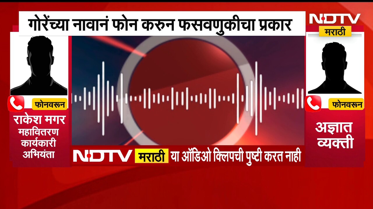 Jayram Gore |महिलेला विवस्त्र फोटो पाठवण्याचा आरोप; आरोपांचे वारे ...