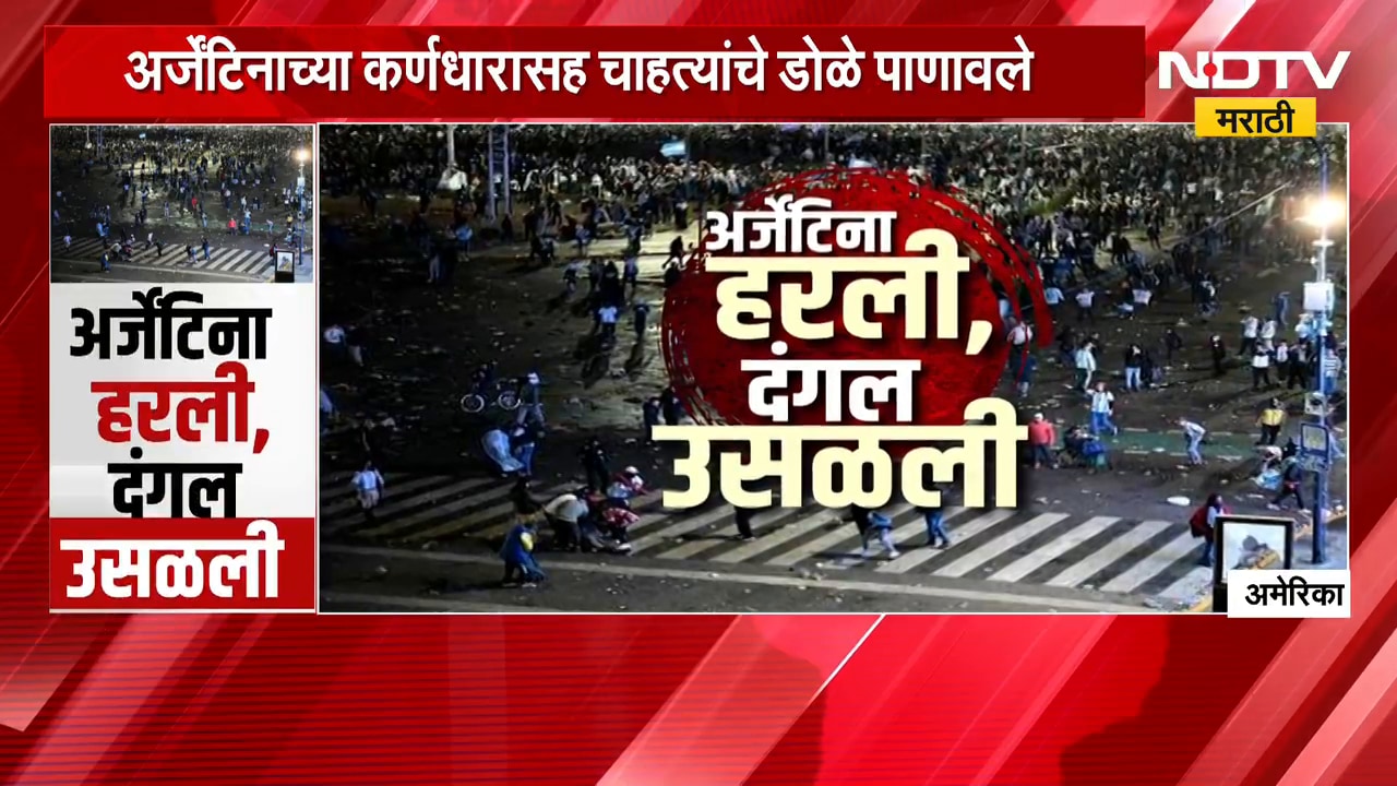 Global Report | अर्जेंटिना हरली, दंगल उसळली; फुटबॉलप्रेमींच्या संतापाचा उद्रेक | FIFA Cup