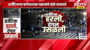 Global Report | अर्जेंटिना हरली, दंगल उसळली; फुटबॉलप्रेमींच्या संतापाचा उद्रेक | FIFA Cup