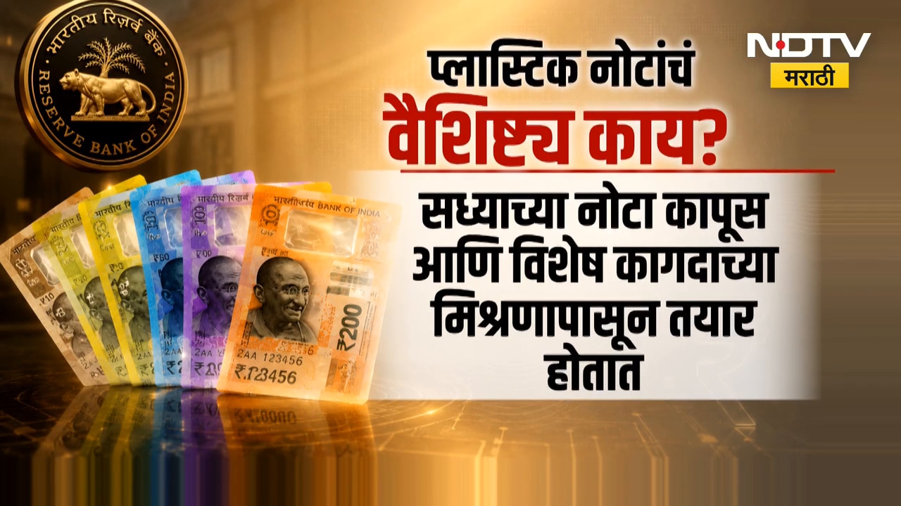 Global Report | कागदाच्या नोटा इतिहासजमा होणार? लवकरच प्लास्टिक नोटा? | NDTV Marathi