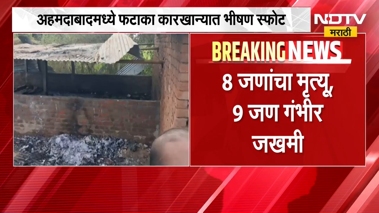 Ahmedabad Crackers Factory Blast | अहमदाबादमध्ये बेकायदेशीर फटाका कारखान्यात भीषण स्फोट