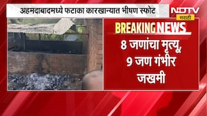 Ahmedabad Crackers Factory Blast | अहमदाबादमध्ये बेकायदेशीर फटाका कारखान्यात भीषण स्फोट