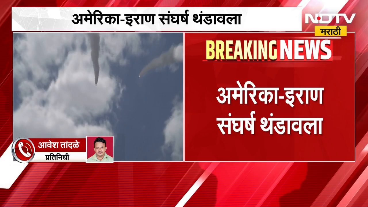मोठी बातमी, अमेरिका - इराण संघर्ष थंडावला, कारण काय? | US Iran War News | NDTV Marathi