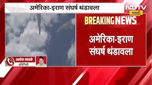 मोठी बातमी, अमेरिका - इराण संघर्ष थंडावला, कारण काय? | US Iran War News | NDTV Marathi