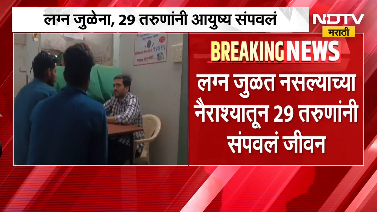 लग्न जुळेना, 29 तरुणांनी आयुष्य संपवलं; आकडेवारीने वाढवली सामाजिक चिंता