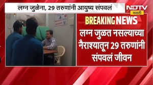 लग्न जुळेना, 29 तरुणांनी आयुष्य संपवलं; आकडेवारीने वाढवली सामाजिक चिंता