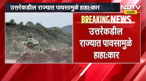 Jammu Kashmir Flood | उत्तरेकडील राज्यात पावसामुळे हाहाःकार, जम्मू काश्मीरच्या राजौरीमध्ये महापूर