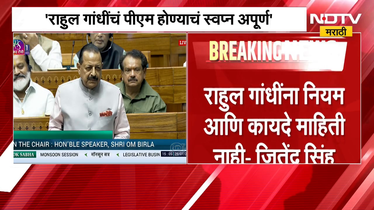 PM होण्याचं स्वप्न पूर्ण न झाल्याने Rahul Gandhiयांचं आंदोलन,राहुल गांधींना फोमो झालाय-जितेंद्र सिंह