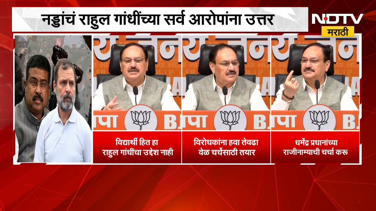 JP Nadda On Rahul Gandhi | राहुल गांधी यांच्या सर्व आरोपांना जे.पी नड्डा यांचं उत्तर | NDTV Marathi