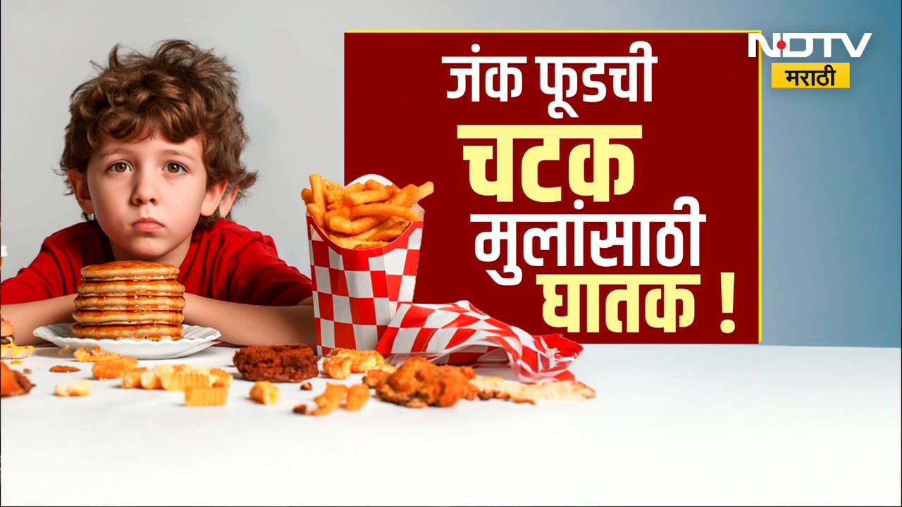 Global Report | Junk Food | पालकांनो सावधान..! तुम्ही मुलांना जंक फूड देताय का?... काळजी घ्या