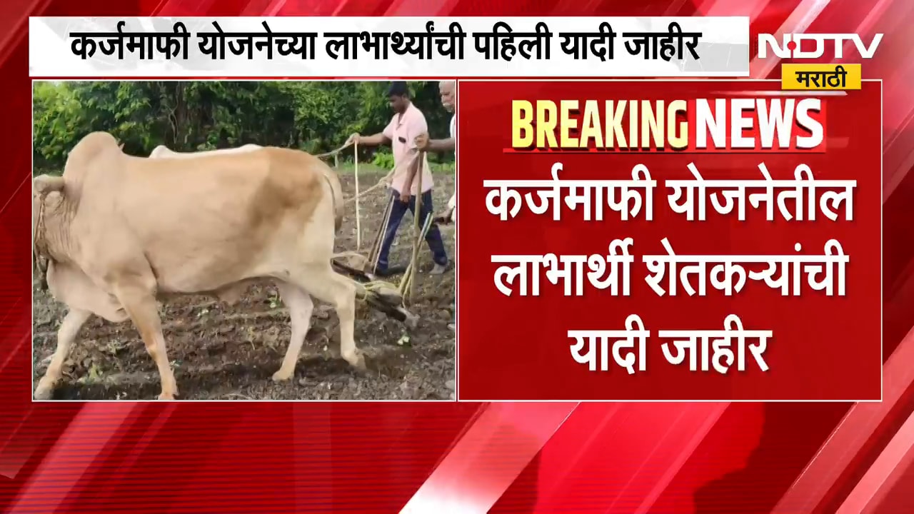 Shatkari Karjmafi | कर्जमाफीबाबत मोठी बातमी, राज्यातील शेतकऱ्यांना दिलासा | NDTV Marathi