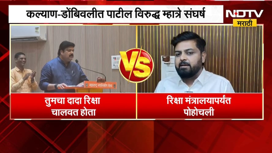 Raju Patil Vs Dipesh Mhatre | कल्याण - डोंबिवलीत पाटील विरुद्ध म्हात्रे संघर्ष | NDTV Marathi