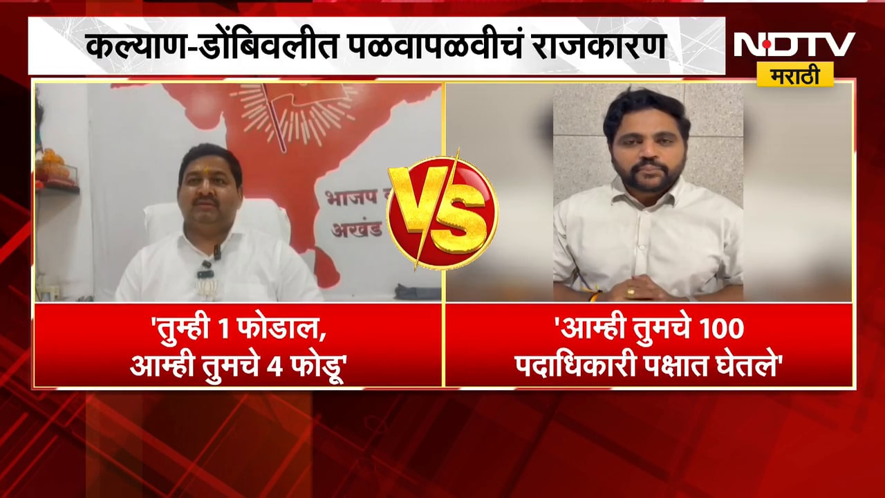 KDMC | कल्याण-डोंबिवलीत पळवापळवीचं राजकारण, केडीएमसीतील युतीत पुन्हा तणाव वाढला