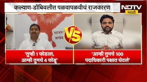 KDMC | कल्याण-डोंबिवलीत पळवापळवीचं राजकारण, केडीएमसीतील युतीत पुन्हा तणाव वाढला