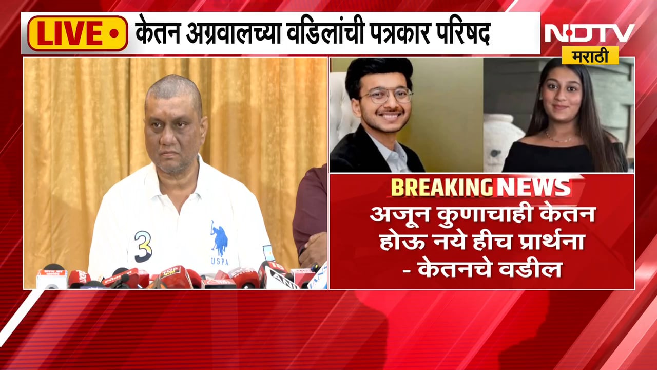 Pune Ketan Agrawal Case | मला न्याय व्यवस्थेवर विश्वास, केतन अग्रवालच्या वडिलांची मागणी काय?