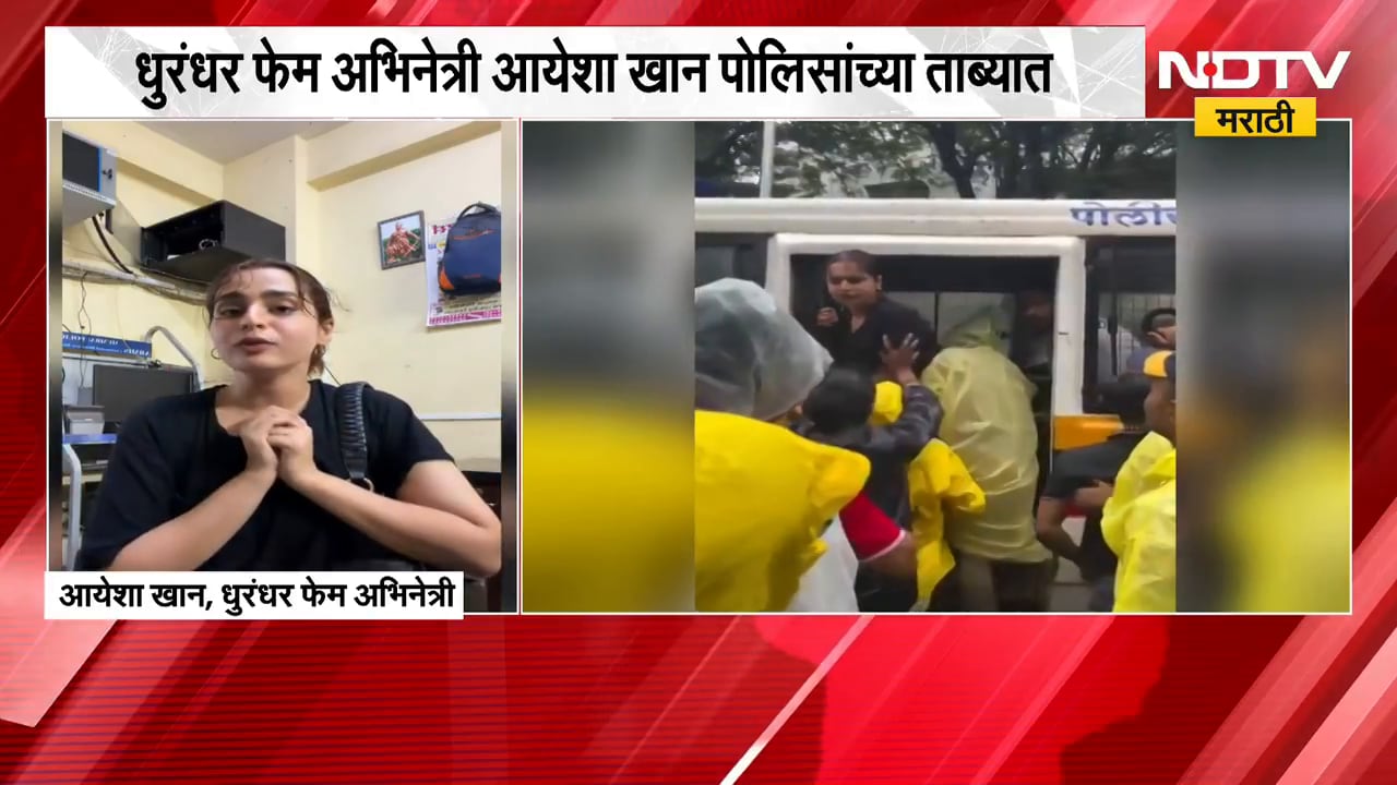 Ayesha Khan | व्हिडीओ बनवत होती... धुरंधर फेम अभिनेत्री आयेशा खान पोलिसांच्या ताब्यात | NDTV