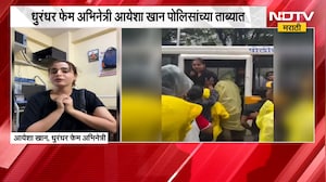 Ayesha Khan | व्हिडीओ बनवत होती... धुरंधर फेम अभिनेत्री आयेशा खान पोलिसांच्या ताब्यात | NDTV
