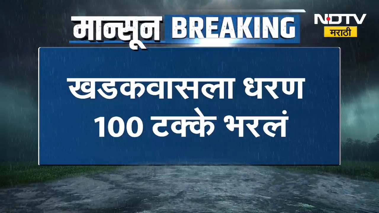 खडकवासला धरण 100% भरलं, पानशेत 90%, तर वरसगाव धरण 82% भरलं |Water storage News