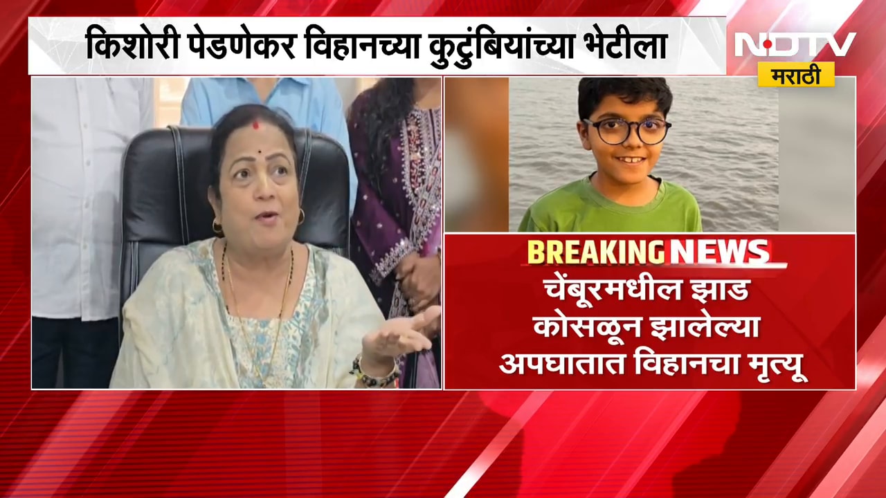Kishori Pednekar यांनी घेतली विहानच्या कुटुंबीयांची सांत्वनपर भेट, प्रशासन आरोप काय?