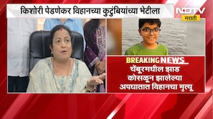 Kishori Pednekar यांनी घेतली विहानच्या कुटुंबीयांची सांत्वनपर भेट, प्रशासन आरोप काय?